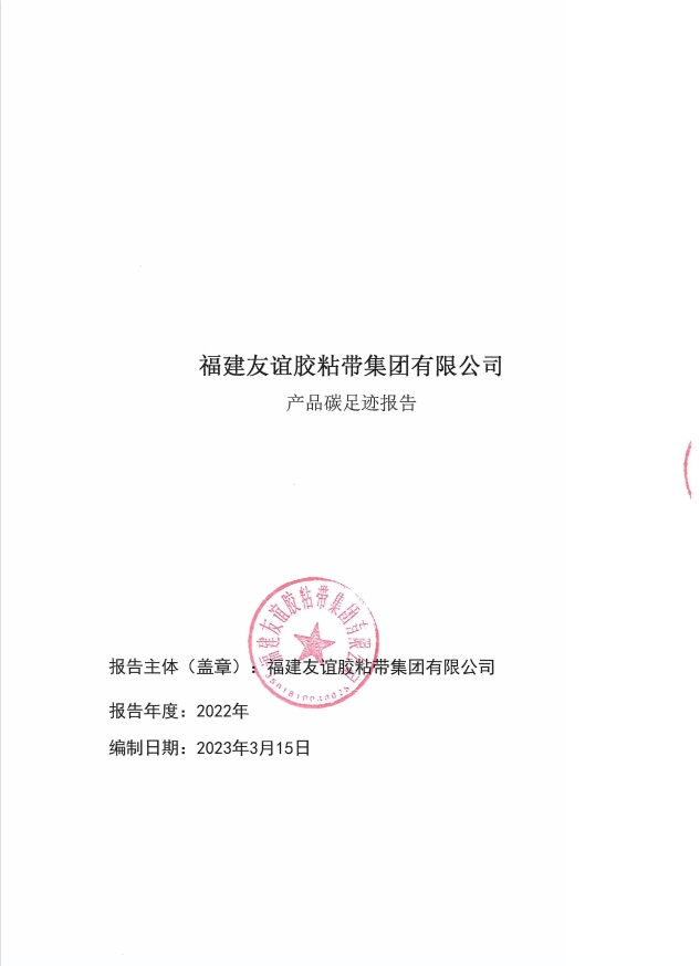福建友谊胶粘带集团有限公司产品碳足迹报告