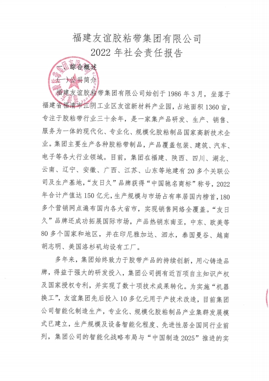 福建友谊胶粘带集团有限公司2022年社会责任报告