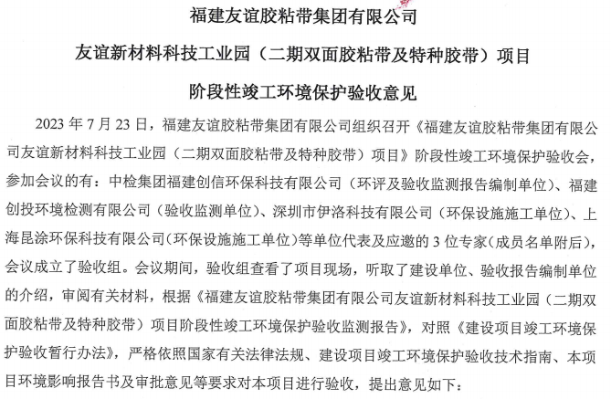 福建友谊胶粘带集团有限公司友谊新材料科技工业园 （二期双面胶粘带及特种胶带）