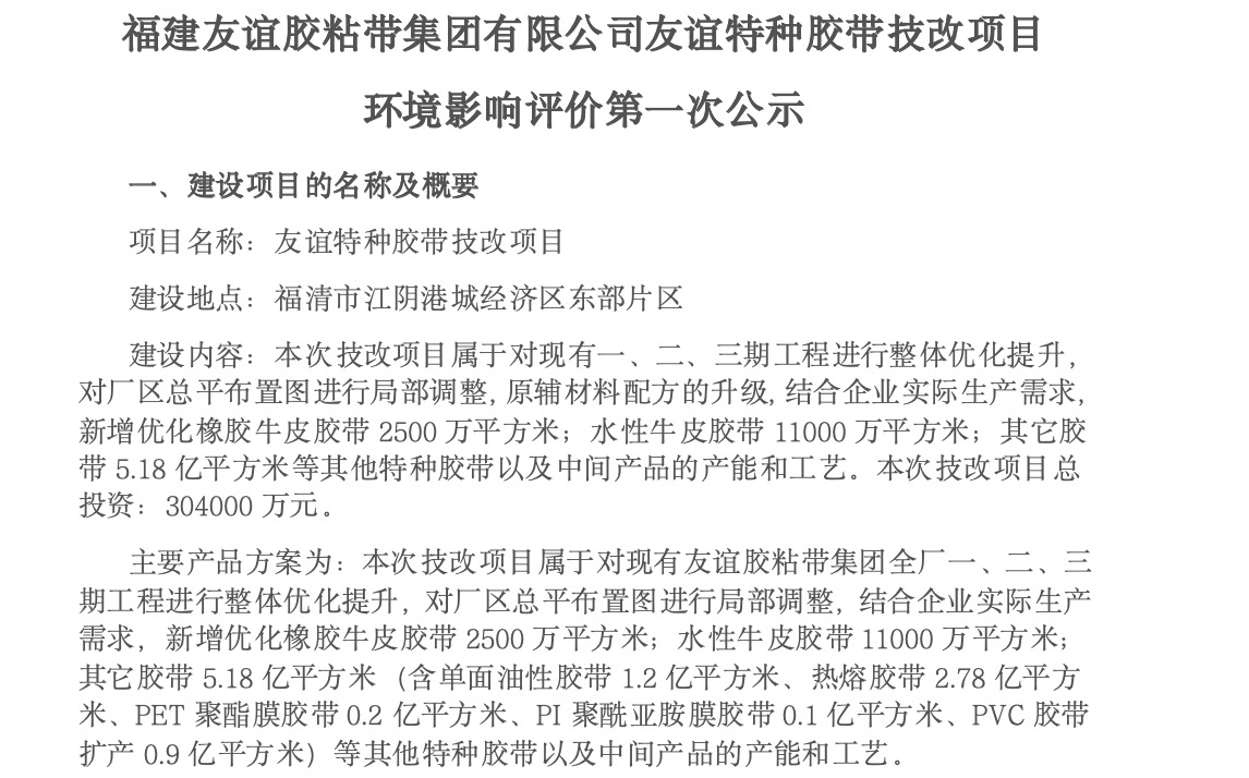 建友谊胶粘带集团有限公司友谊特种胶带技改项目 环境影响评价第一次公示